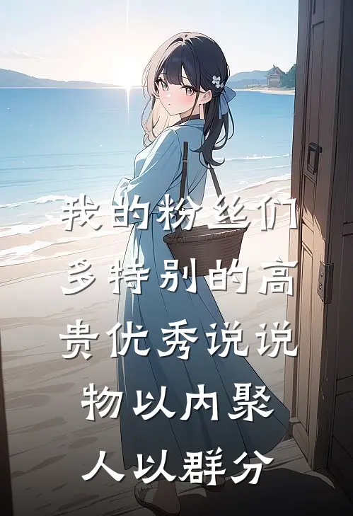 我的粉丝们多特别的高贵优秀说说,物以内聚,人以群分
