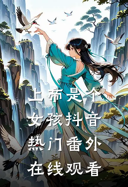 上帝是个女孩抖音热门 番外在线观看