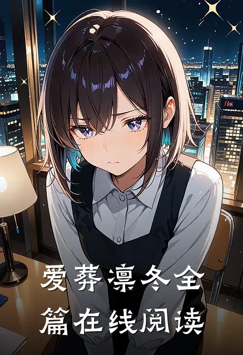爱葬凛冬全篇在线阅读