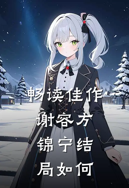 畅读佳作谢容方锦宁结局如何