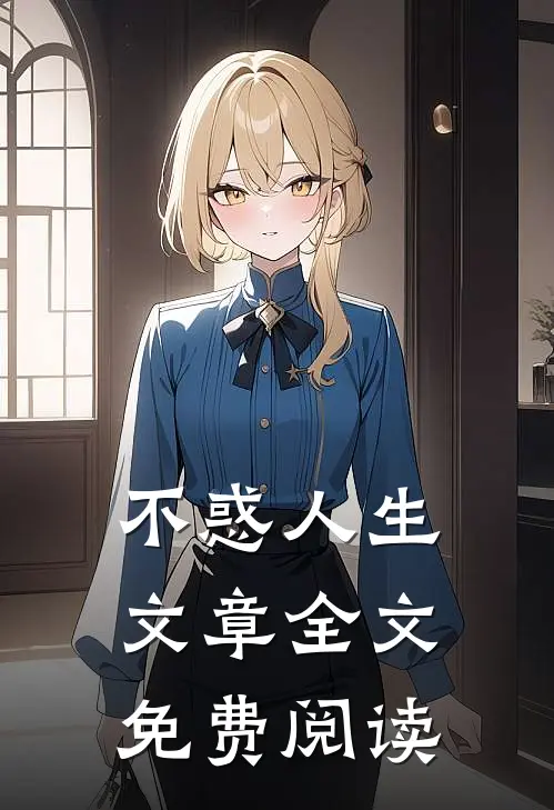 不惑人生文章全文免费阅读