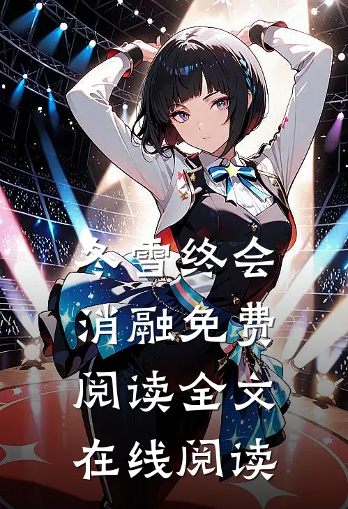 冬雪终会消融免费阅读全文在线阅读