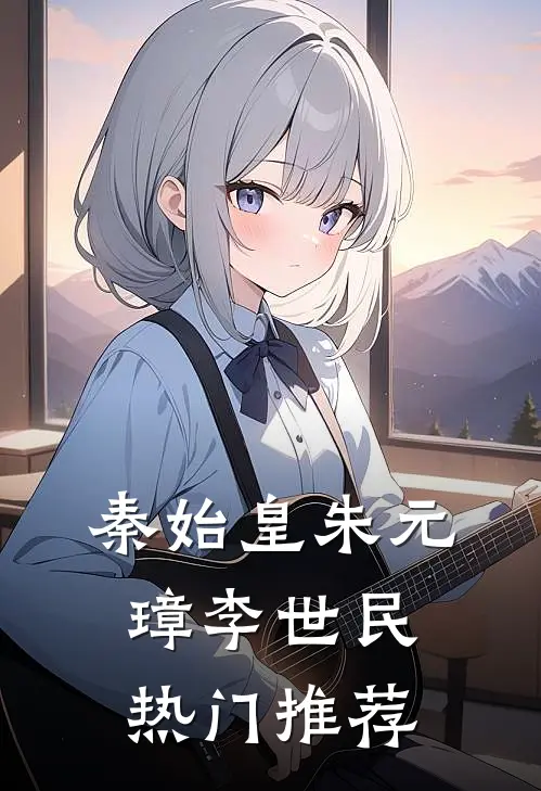 秦始皇朱元璋李世民热门推荐