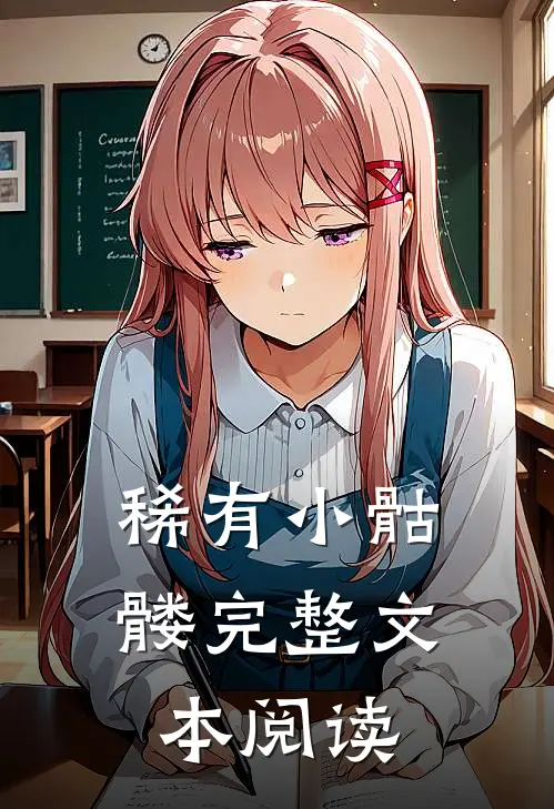 稀有小骷髅完整文本阅读
