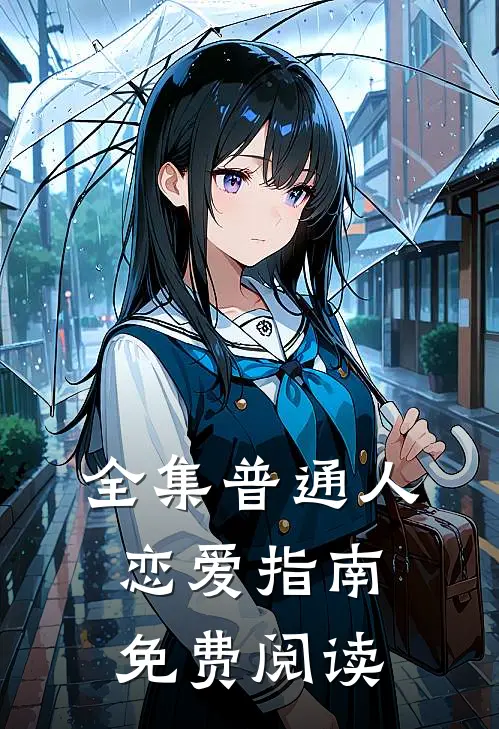全集普通人恋爱指南免费阅读