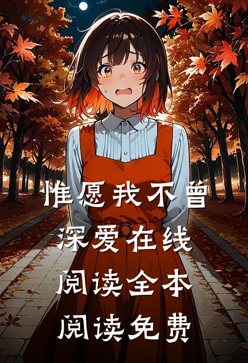 惟愿我不曾深爱在线阅读全本阅读免费