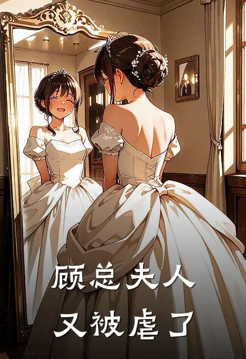 顾总夫人又被虐了