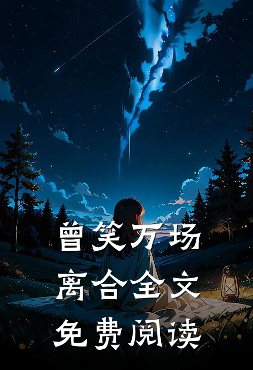 曾笑万场离合全文免费阅读