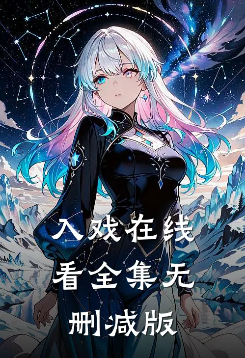 入戏在线看全集无删减版
