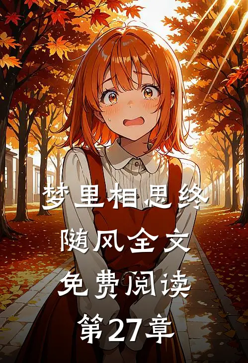 梦里相思终随风全文免费阅读第27章