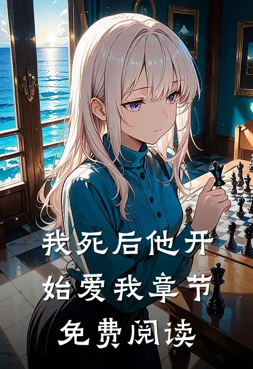 我死后他开始爱我章节免费阅读