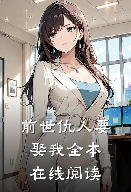前世仇人要娶我全本在线阅读
