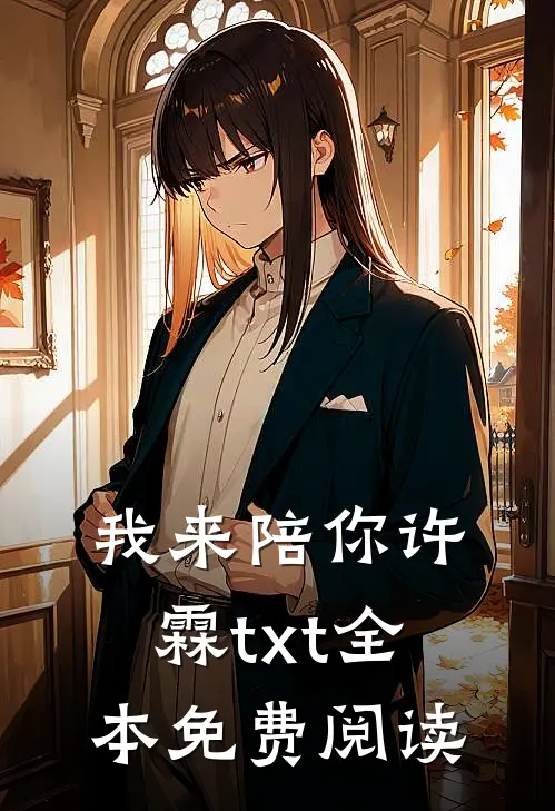 我来陪你许霖txt全本免费阅读