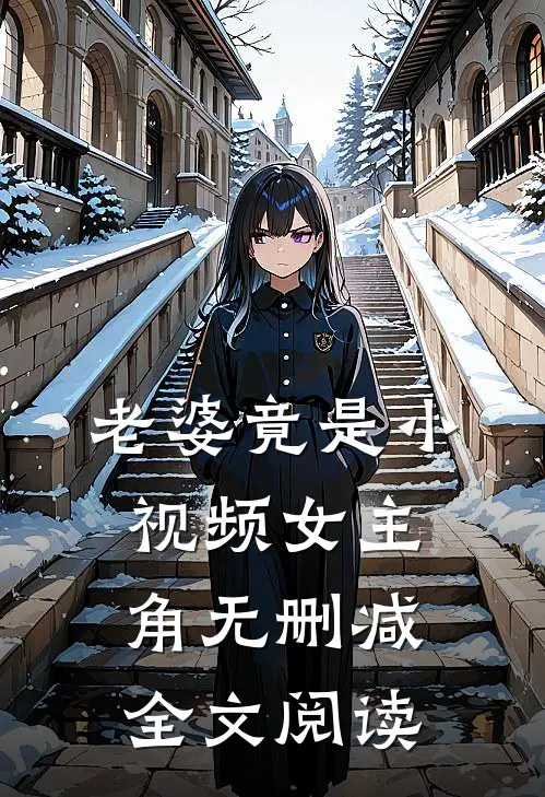 老婆竟是小视频女主角无删减全文阅读