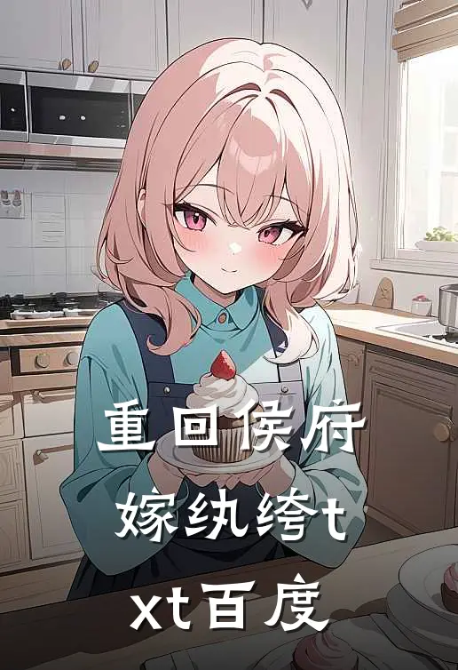 重回侯府嫁纨绔txt百度