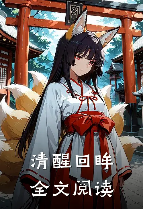 清醒回眸全文阅读