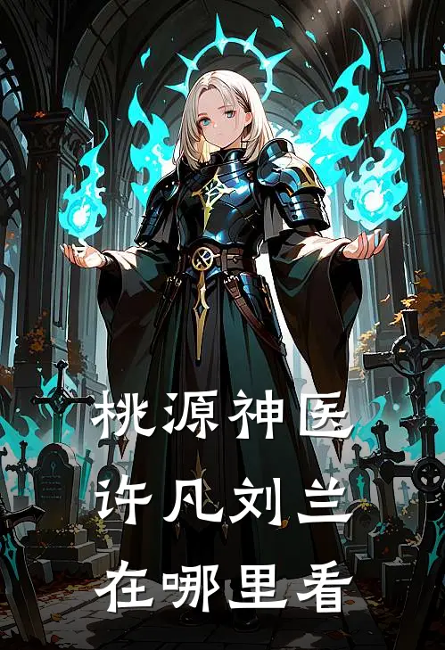 桃源神医许凡刘兰在哪里看