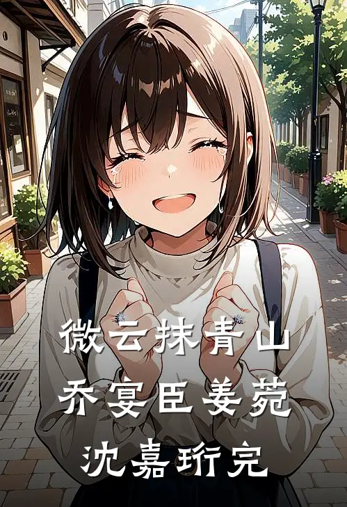 微云抹青山乔宴臣姜菀沈嘉珩完