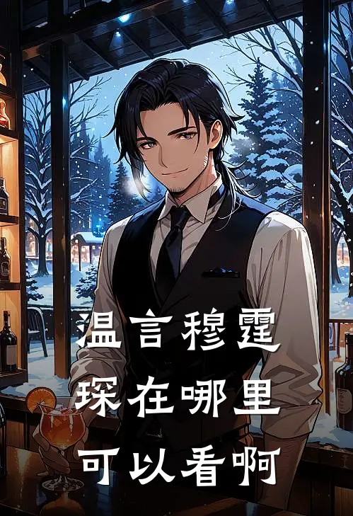 温言穆霆琛在哪里可以看啊