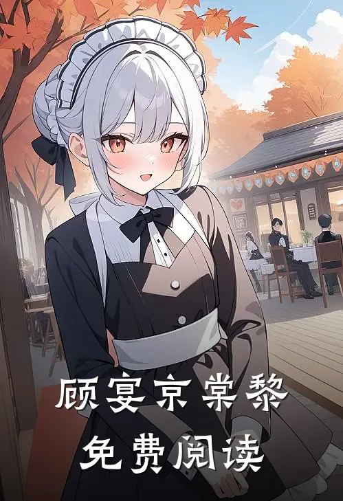 顾宴京棠黎免费阅读