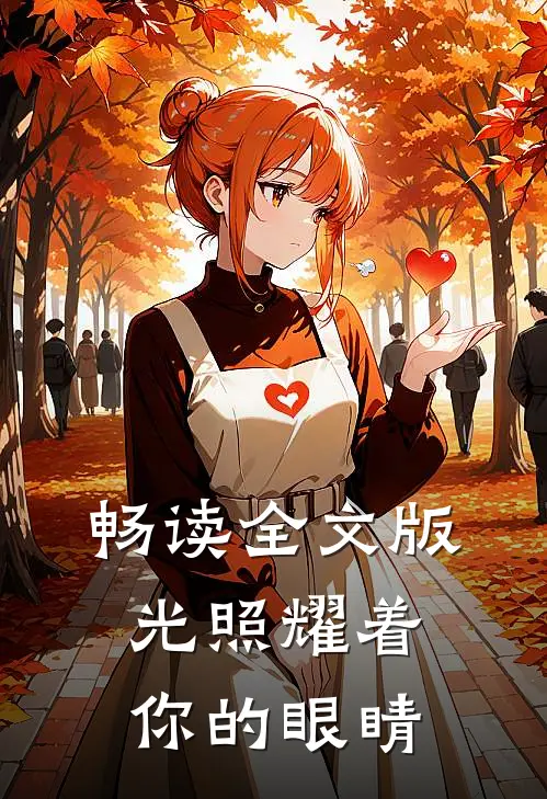 畅读全文版光照耀着你的眼睛