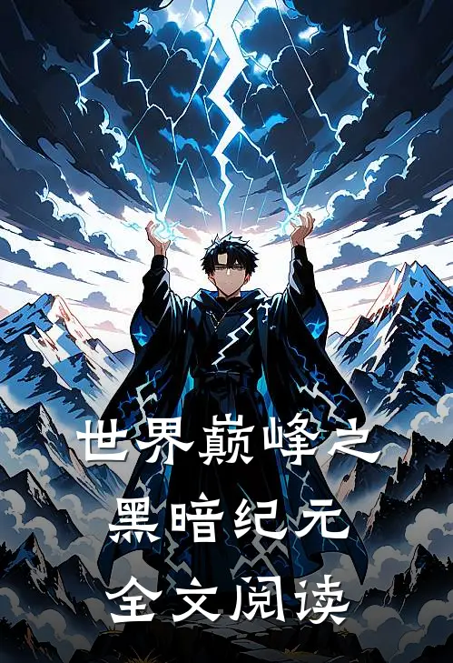 世界巅峰之黑暗纪元全文阅读