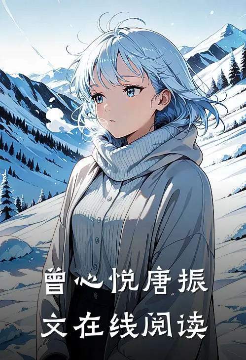 曾心悦唐振文在线阅读