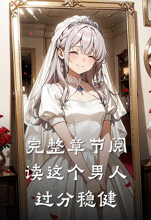 完整章节阅读这个男人过分稳健
