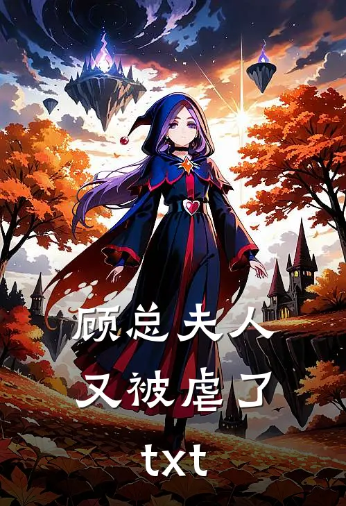 顾总夫人又被虐了txt