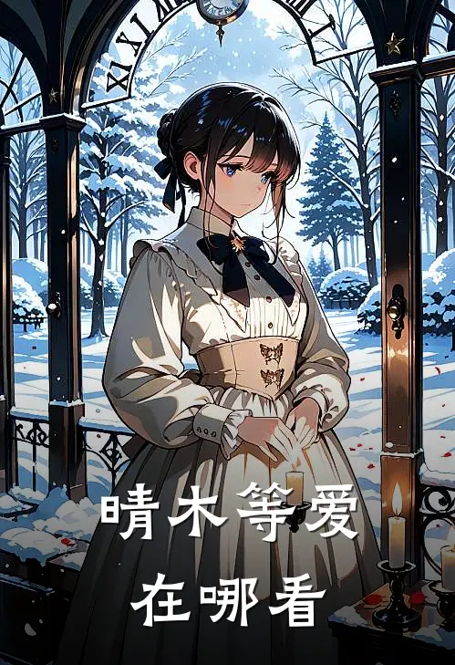 晴木等爱在哪看