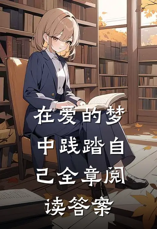 在爱的梦中践踏自己全章阅读答案