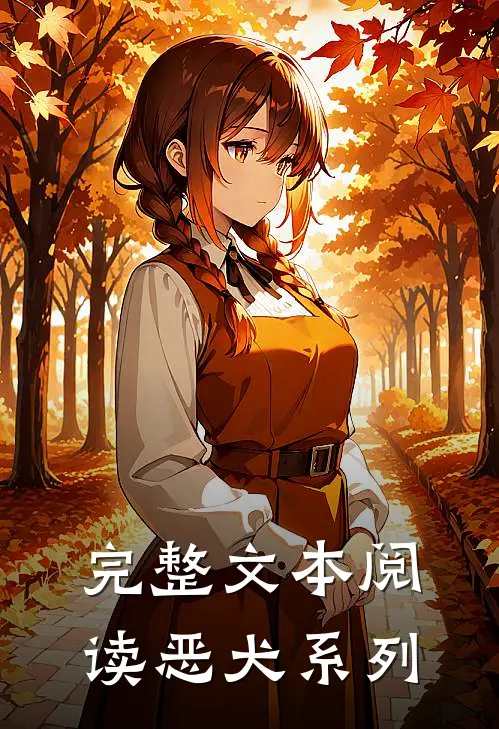 完整文本阅读恶犬系列