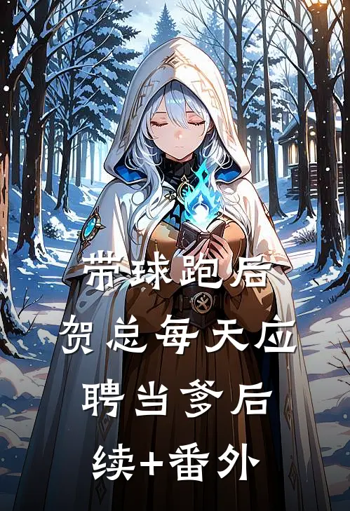 带球跑后，贺总每天应聘当爹后续+番外