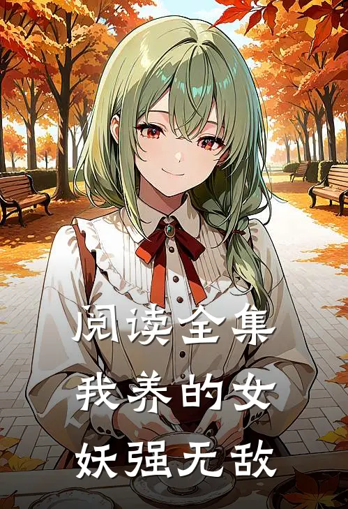 阅读全集我养的女妖强无敌