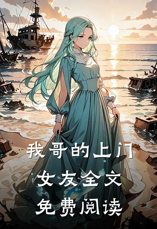 我哥的上门女友全文免费阅读