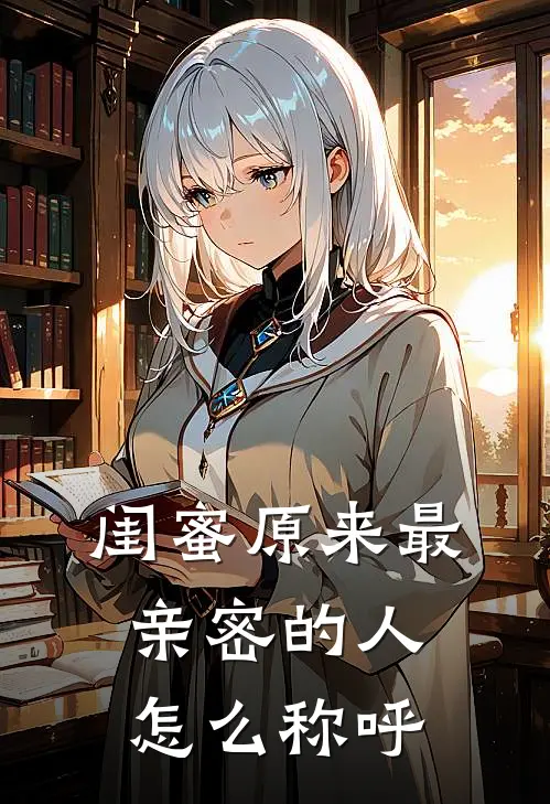 闺蜜原来最亲密的人怎么称呼