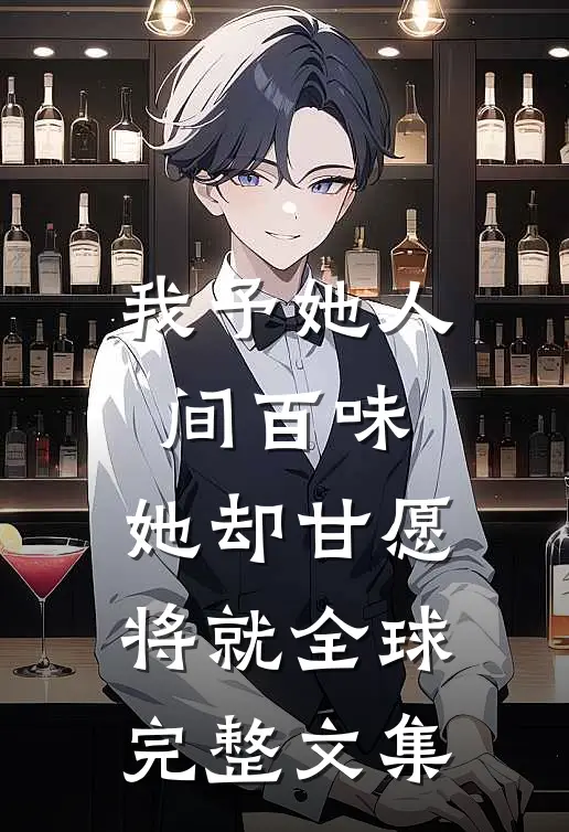 我予她人间百味，她却甘愿将就全球完整文集