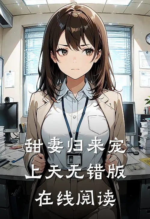 甜妻归来宠上天无错版在线阅读