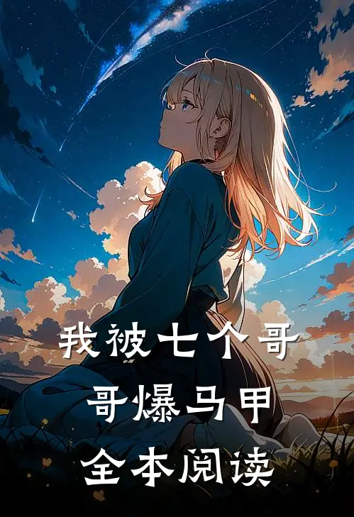 我被七个哥哥爆马甲全本阅读