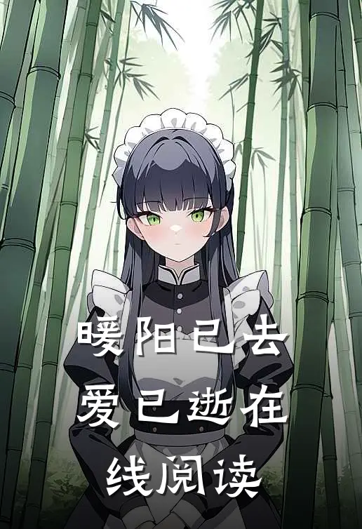 暖阳已去爱已逝在线阅读