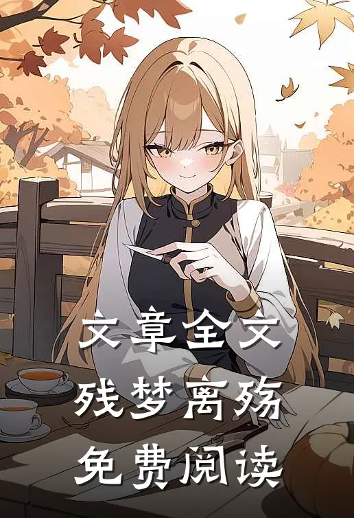 文章全文残梦离殇免费阅读