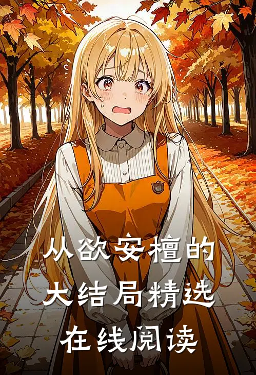 从欲安檀的大结局精选在线阅读