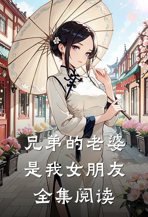兄弟的老婆是我女朋友全集阅读