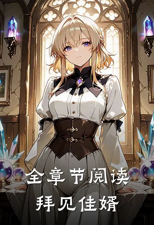 全章节阅读拜见佳婿