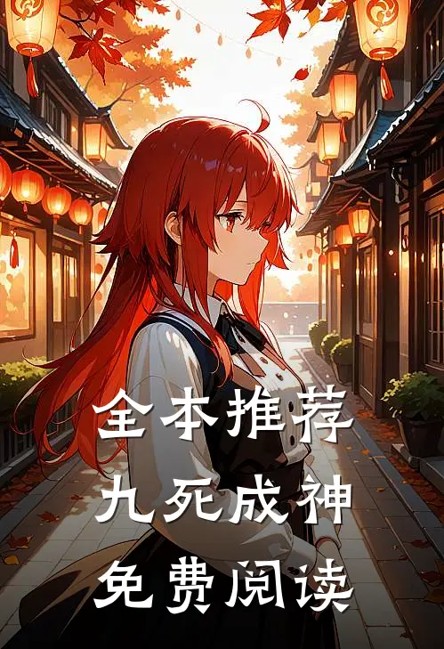 全本推荐九死成神免费阅读