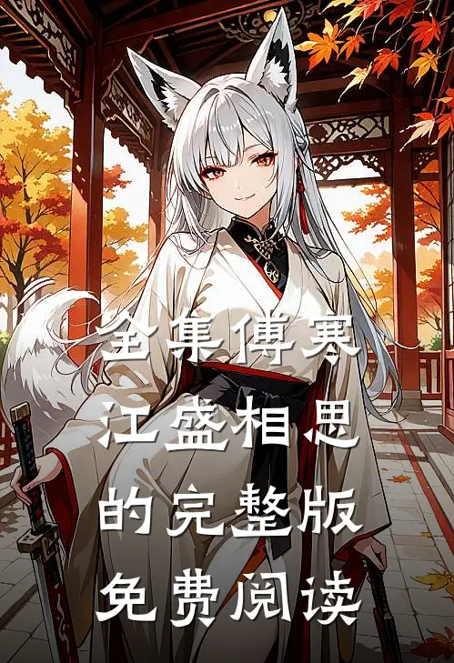 全集傅寒江盛相思的完整版免费阅读