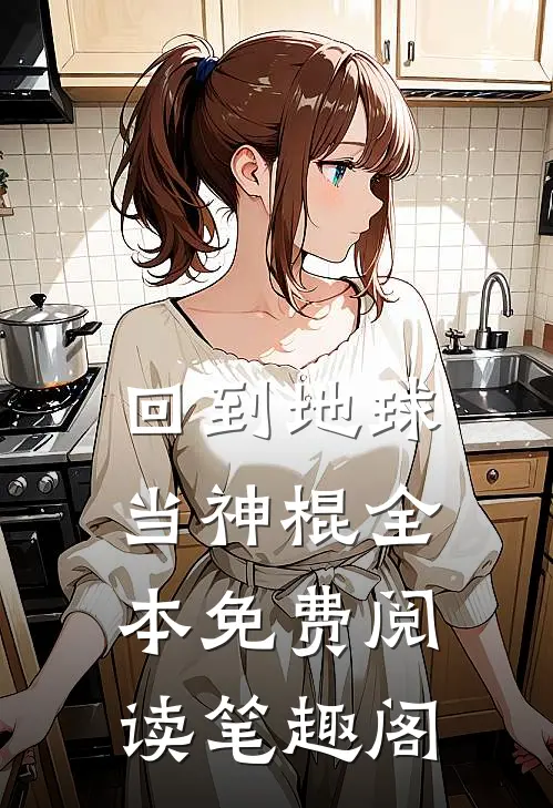 回到地球当神棍全本免费阅读笔趣阁