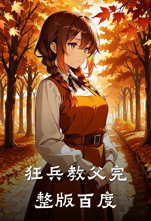 狂兵教父完整版百度