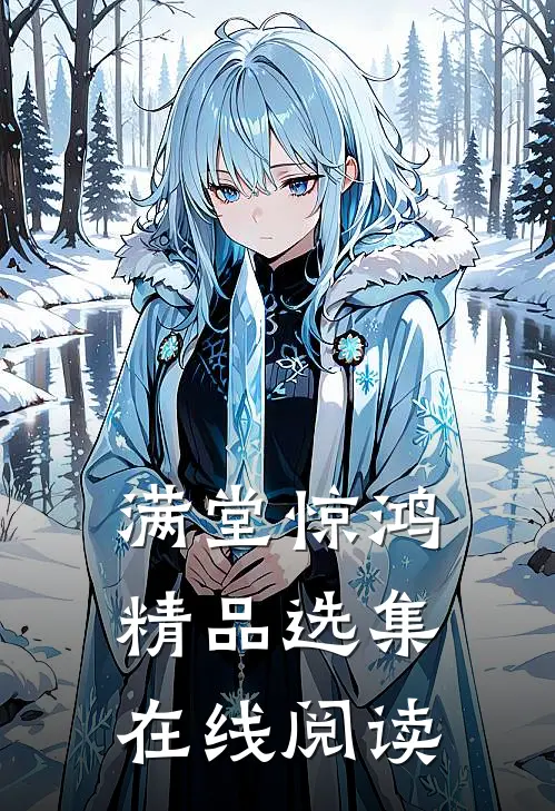 满堂惊鸿精品选集在线阅读