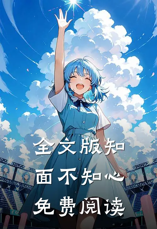全文版知面不知心免费阅读